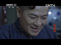 《打狗棍》第11集 大型年代传奇巨制 热河儿女在家恨国仇间会如何抉择？（巍子 岳丽娜 于毅）【cctv电视剧】