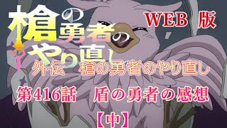 416　WEB版【朗読】　盾の勇者の成り上がり　外伝　槍の勇者のやり直し　第416話　盾の勇者の感想【中】　WEB原作よりおたのしみください。