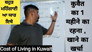 cost of Living in Kuwait,ਕੁਵੈਤ ਵਿੱਚ ਇੱਕ ਮਹੀਨੇ ਦਾ ਖਰਚਾ ਕਿੰਨਾਂ,कुवैत में एक महीना रहना ओर खाने का खरचा