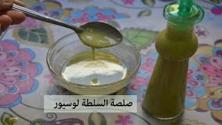 صلصة السلطة لجميع أنواع السلطات /صوص فنيڨرات / préparation de la vinaigrette