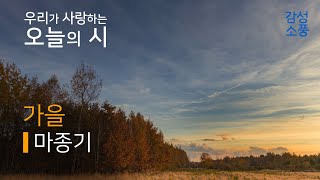 오늘의 시｜가을｜마종기｜시낭송｜좋은시｜유미숙｜오디오북 ｜감성소풍