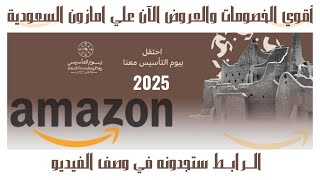 خصم امازون السعوديه يوم التأسيس - كود خصم امازون 2025 - خصومات وعروض امازون السعودية