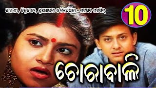 ଚୋରାବାଲି,ଭାଗ-10,  Chorabali  EP 10,  ଏକ ମର୍ମସ୍ପର୍ଶୀ କାହାଣୀ