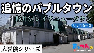 軽井沢レイクニュータウン「追憶のバブルタウン」-リマスター版-【まッつんの大冒険シリーズ】