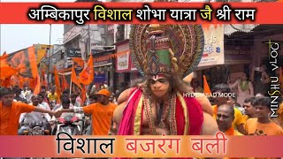 AMBIKAPUR VISHAL SHOBHA YATRA || अम्बिकापुर विशाल शोभा यात्रा|| #ambikapur #chattisgarh #shobhayarta