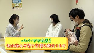 第2話　パパ・ママ必見！松山市の子育て支援を紹介します