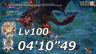 【MHR:SB Switch】傀異討究：セルレギオスLv100  双剣 ソロ 04'10\