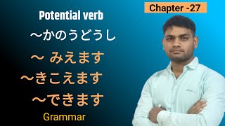 Minna no nihongo chapter 27 grammar|Lesson 27 minna no nihongo grammar|Potential verb uses|JLPT N4.