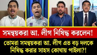 তোমরা সমন্বয়করা আ. লীগ এত বড় দলকে নিষিদ্ধ করার সাহস কোথায় পাইলা? | Khaled Mohiuddin | FuturePath BD