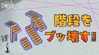 新ゾンビホイホイと階段の話［Project Zomboid］