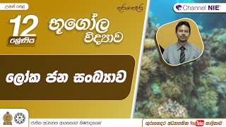 ලෝක ජන සංඛ්‍යාව 1 කොටස - 12 ශ්‍රේණිය(භූගෝල විද්‍යාව)