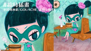 【Illustration Timelapse】不透明水彩/GOUACHE/水粉示範#4｜林皮工作室 Lam Pei Studio