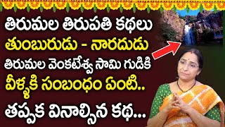 Ramaa Raavi - తుంబుర తీర్థం విశిష్టత | Tirumala Tirupati Latest Stories | SUmanTv Women