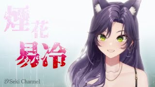 【汐Seki歌回】煙花易冷 (周杰倫)｜Vtuber精華｜中文字幕