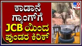 Wild Elephant: ಮರಿಯೊಟ್ಟಿಗಿದ್ದ ಕಾಡಾನೆಗಳಿಗೆ ಜೆಸಿಬಿಯಿಂದ ಕಿಡಿಗೇಡಿಗಳ ಕಿರಿಕ್ | Tv9Kannada