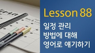 하루 1문1답! 영어 말하기의 기적 - (기초편 180쪽) 일정 관리 방법에 대해 영어로 말하기