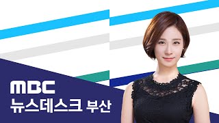 뉴스데스크 부산 전체보기 (2025-01-25,토/부산MBC)