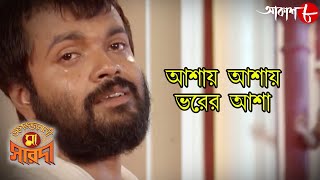 আশায় আশায় ভবের আশা || জগজ্জননী মা সারদা || Bengali Popular Shyama Sangeet || Aakash Aath