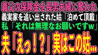 【スカッとする話】義父の保険金を長男夫婦に奪われ義実家を追い出された姑「1週間だけ泊めてほしいの…」私「それは無理なお願いですw」夫「え？」→実は…【修羅場朗読】