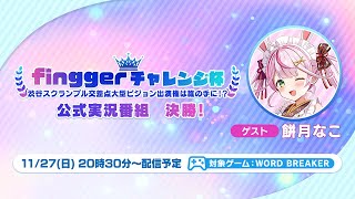 【公式実況番組】イベント「fingger チャレンジ杯」決勝