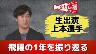 カープ上本崇司選手　プロ１０年目で大ブレーク「来年は新井監督胴上げします」 【球団認定】カープ全力応援チャンネル 【球団認定】カープ全力応援チャンネル