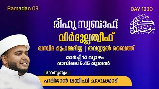 രീഹുസ്വബാഹ്  ആത്മീയമജ്ലിസ്  | Day 1230 | ഹമീജാൻ ലത്വീഫി ചാവക്കാട് | CM CENTRE MADAVOOR | Reehuswabah