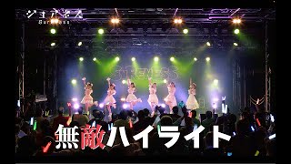 シュアネス『無敵ハイライト』ライブ映像 (2023/07/20 @ 新宿BLAZE)