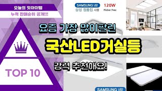 국산LED거실등 추천 판매순위 Top10 || 가격 평점 후기 비교