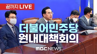 더불어민주당 원내대책회의 - [끝까지 LIVE] MBC 중계방송 2022년 09월 27일