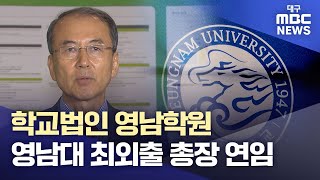 학교법인 영남학원 영남대 최외출 총장 연임 | 대구MBC뉴스