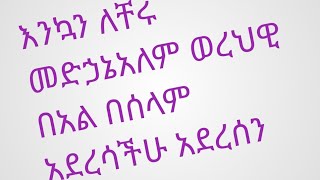 እንኳን ለቸሩ መድኃኔአለም ወረህዊ በአል በሰላም አደረሳችሁ አደረሰን