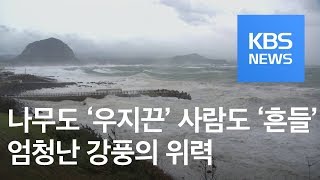 강풍 피해 주의…실제 강풍의 위력은? / KBS뉴스(News)