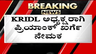 KRIDL ಹಗರಣ ಹೊರಗೆಳೆದಿದ್ದ Priyank Kharge ಈಗ ಅಧ್ಯಕ್ಷರಾಗಿ ನೇಮೆಕ..! | Tv5 Kannada