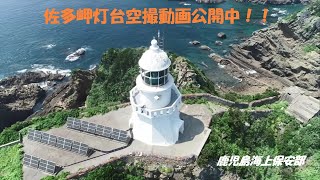 【海上保安庁 第十管区】ドローン空撮　佐多岬灯台