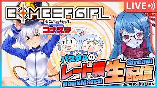 【ボンバーガール/コナステ版】レート戦！パスタAの修行配信！＃72【蒼鬼ぼたん】