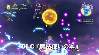 【二ノ国II レヴァナントキングダム】DLC 魔法使いの本 希望の象徴ホルムライセ