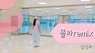 #몰라#몰라리믹스#몰라remix#엄정화#쉬운댄스#몸풀이댄스#창작작품