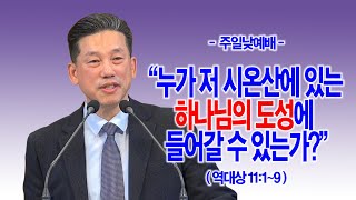 [주일1부] 누가 저 시온산에 있는 하나님의 도성에 들어갈 수 있는가(대상11:1~9)_동탄명성교회 정보배목사