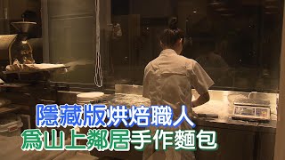 為鄰居烘焙麵包職人(葉宜慧) 一步一腳印 20200628