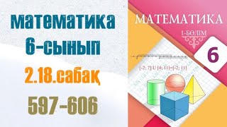 Математика 6-сынып 2.18 сабақ 597-606-есептер