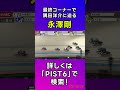 【pist6】準決勝で競り合う隅田洋介と永澤剛｜2022年9月25日 6r shorts 競輪