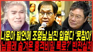 결국 나훈아 작심발언에 남진, 조영남 \