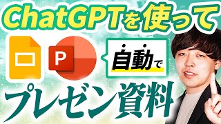 【悪用厳禁】ChatGPTを使ってプレゼン資料を自動生成する方法【PowerPoint・Googleスライド】