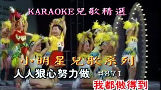 KARAOKE粵語流行曲精選金曲之小明星兒歌系列2B (有人聲及歌詞字幕)Cantonese Pops with Lyrics- Songs for children