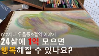 24살에 1억모은 mz세대의 돈과 우울증 이야기