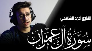 Surah Al Imran - Ahmed Alshafey | سورة آل عمران - أحمد الشافعي