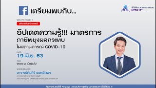 อัปเดตความรู้!!! มาตรการภาษี​พยุงผลกระทบ​ ในสถานการณ์ COVID-19