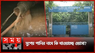 সেবার বদলে মনোযোগ দামে | Rajshahi | WASA | Somoy TV