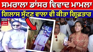 Samrala News | ਸਮਰਾਲਾ Dancer ਵਿਵਾਦ ਮਾਮਲੇ 'ਚ ਇੱਕ ਹੋਰ ਗ੍ਰਿਫ਼ਤਾਰੀ | breaking News |News18 Punjab LIVE