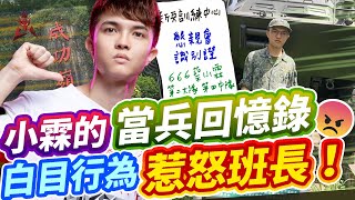 【HKA小霖】小霖當兵在200多人面前出糗被嘲笑！這故事敵方聽得津津有味！【傳說對決】科里納卡 Kriknak